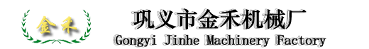 鞏義市金禾機械廠