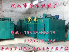 木炭機炭化爐產能大,消耗小,污染小