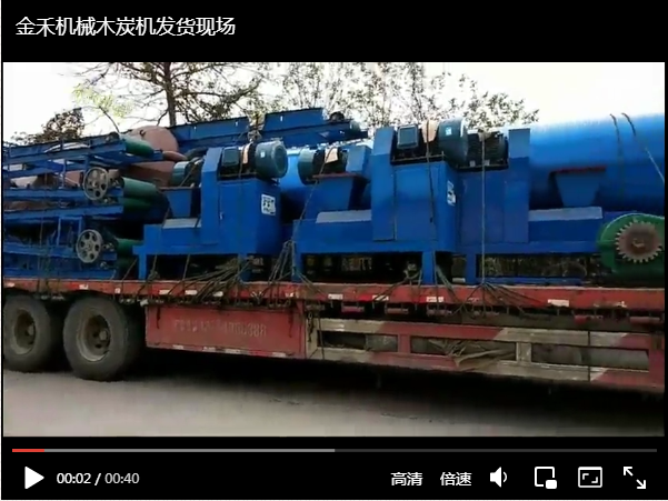 金禾機械木炭機生產線發貨現場